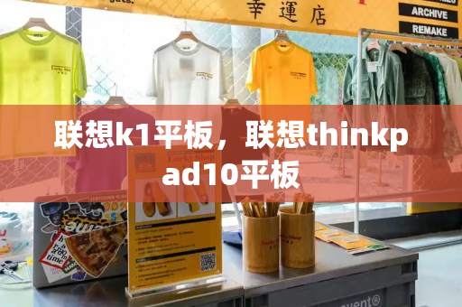 联想k1平板，联想thinkpad10平板