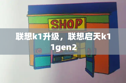 联想k1升级，联想启天k11gen2