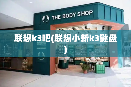 联想k3吧(联想小新k3键盘)-第1张图片-星选测评