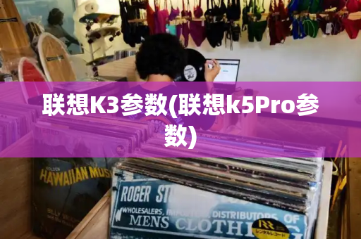 联想K3参数(联想k5Pro参数)