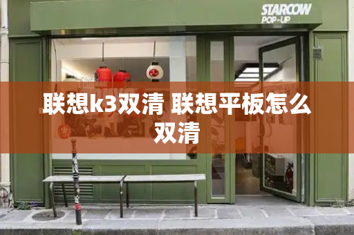 联想k3双清 联想平板怎么双清-第1张图片-星选测评
