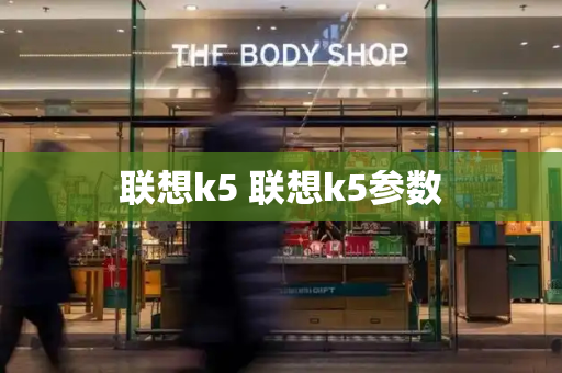联想k5 联想k5参数-第1张图片-星选测评