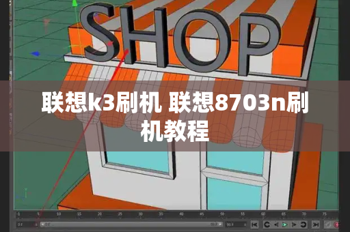 联想k3刷机 联想8703n刷机教程