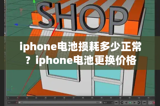 iphone电池损耗多少正常？iphone电池更换价格