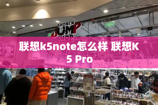 联想k5note怎么样 联想K5 Pro-第1张图片-星选测评