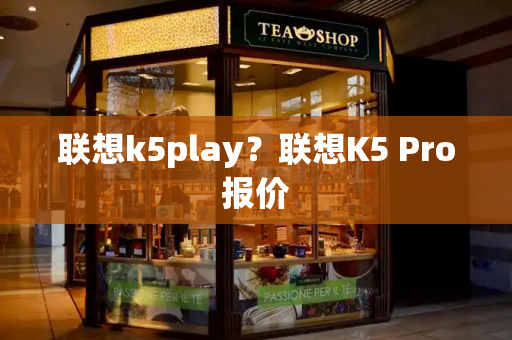 联想k5play？联想K5 Pro报价-第1张图片-星选测评