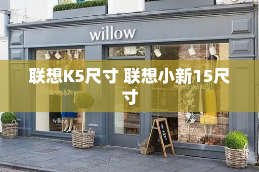 联想K5尺寸 联想小新15尺寸-第1张图片-星选测评