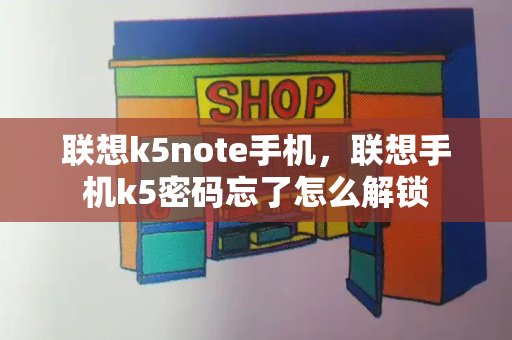 联想k5note手机，联想手机k5密码忘了怎么解锁-第1张图片-星选测评