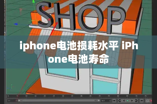 iphone电池损耗水平 iPhone电池寿命