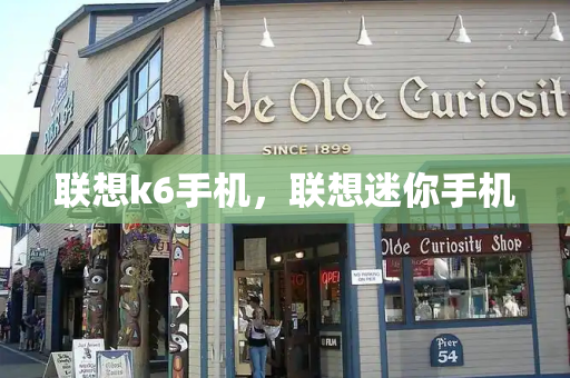 联想k6手机，联想迷你手机