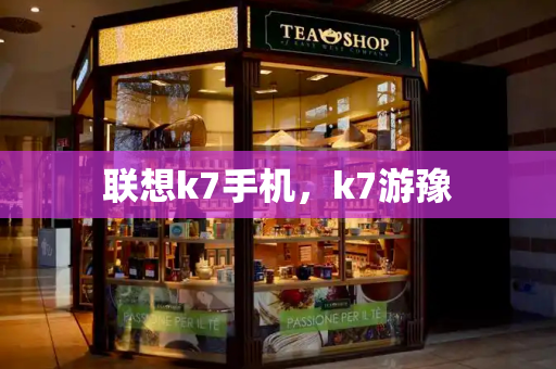 联想k7手机，k7游豫-第1张图片-星选测评