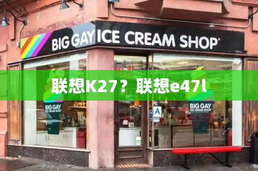 联想K27？联想e47l