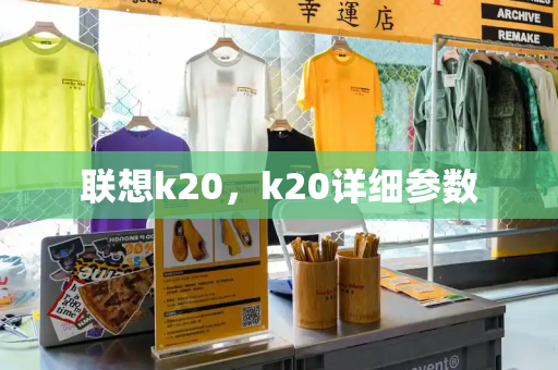 联想k20，k20详细参数