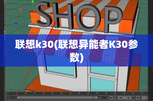 联想k30(联想异能者K30参数)-第1张图片-星选测评