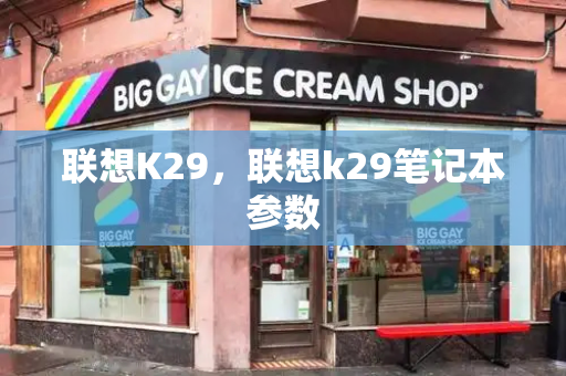 联想K29，联想k29笔记本参数