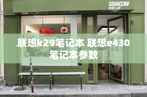 联想k29笔记本 联想e430笔记本参数
