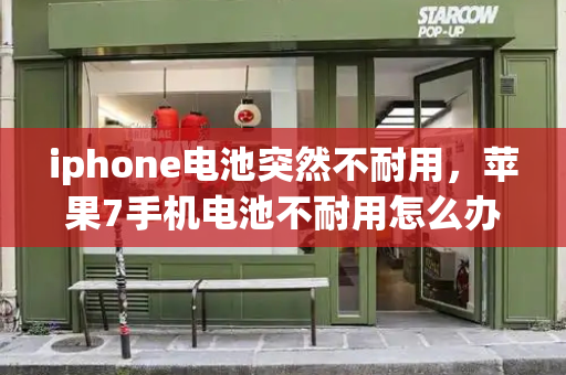 iphone电池突然不耐用，苹果7手机电池不耐用怎么办