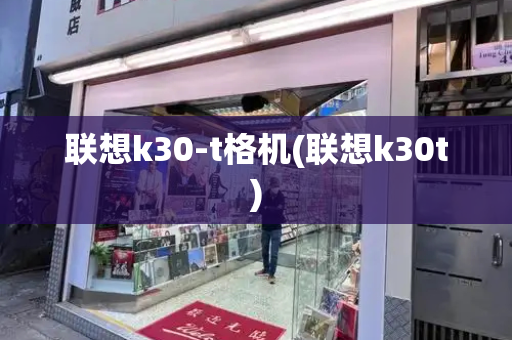 联想k30-t格机(联想k30t)-第1张图片-星选测评