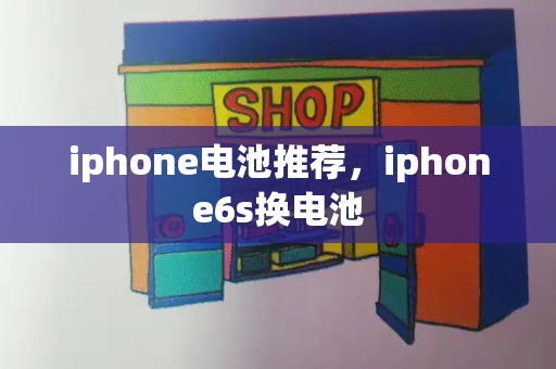 iphone电池推荐，iphone6s换电池