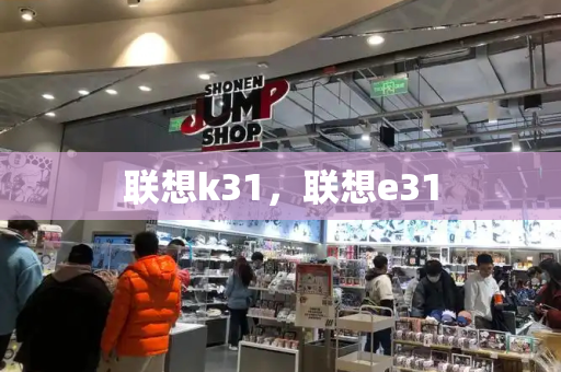 联想k31，联想e31
