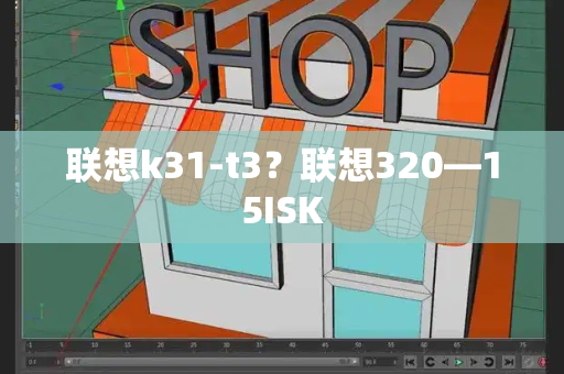 联想k31-t3？联想320—15ISK
