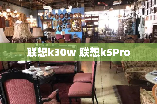 联想k30w 联想k5Pro