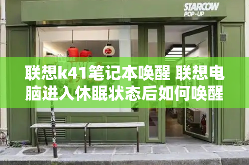 联想k41笔记本唤醒 联想电脑进入休眠状态后如何唤醒