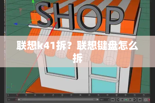 联想k41拆？联想键盘怎么拆-第1张图片-星选测评