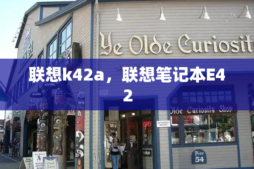 联想k42a，联想笔记本E42