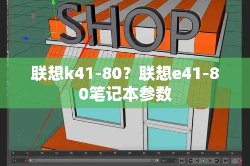 联想k41-80？联想e41-80笔记本参数