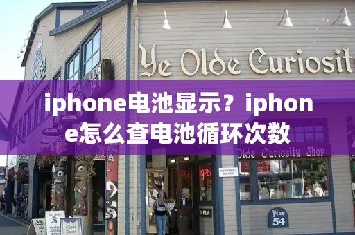 iphone电池显示？iphone怎么查电池循环次数-第1张图片-星选测评