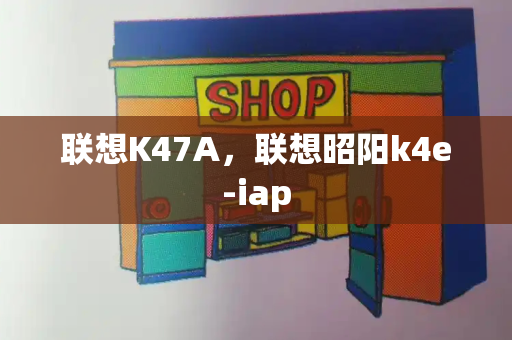 联想K47A，联想昭阳k4e-iap