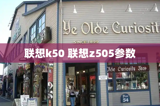 联想k50 联想z505参数