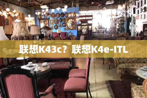 联想K43c？联想K4e-ITL