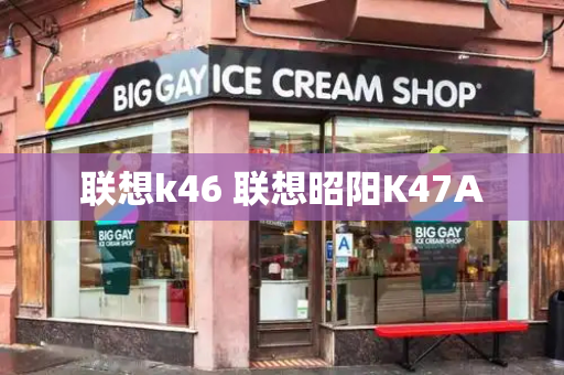 联想k46 联想昭阳K47A