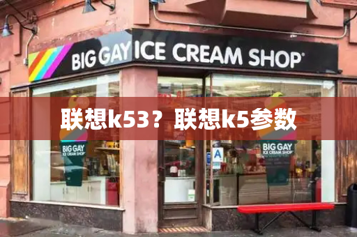 联想k53？联想k5参数-第1张图片-星选测评