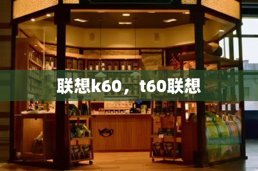 联想k60，t60联想
