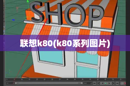 联想k80(k80系列图片)-第1张图片-星选测评