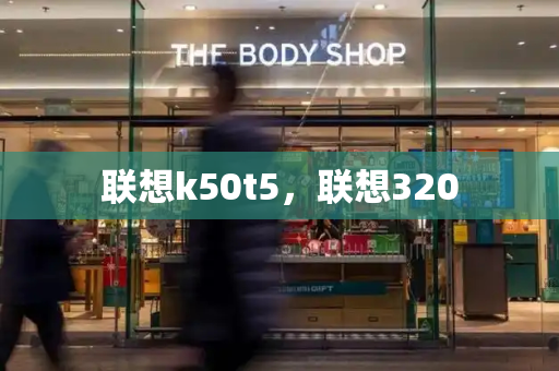 联想k50t5，联想320