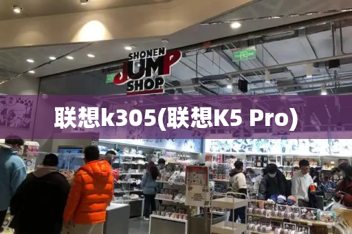 联想k305(联想K5 Pro)-第1张图片-星选测评