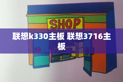 联想k330主板 联想3716主板