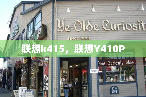 联想k415，联想Y410P