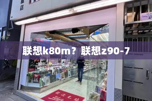 联想k80m？联想z90-7-第1张图片-星选测评