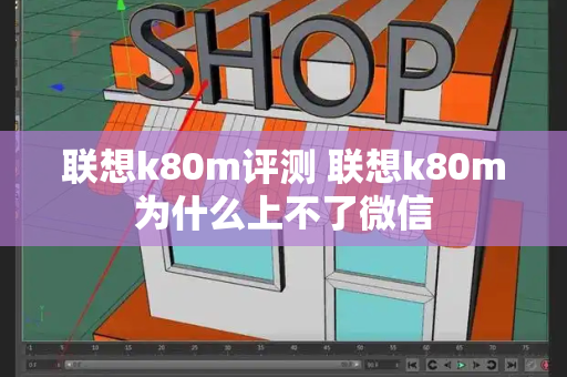联想k80m评测 联想k80m为什么上不了微信
