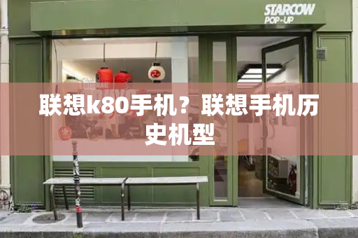 联想k80手机？联想手机历史机型-第1张图片-星选测评