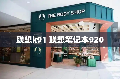 联想k91 联想笔记本920-第1张图片-星选测评