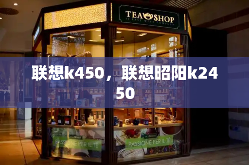 联想k450，联想昭阳k2450