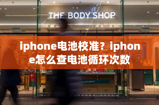 iphone电池校准？iphone怎么查电池循环次数