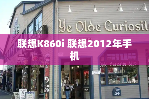 联想K860i 联想2012年手机-第1张图片-星选测评