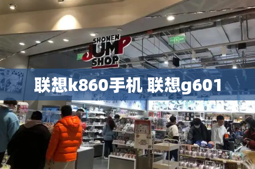 联想k860手机 联想g601